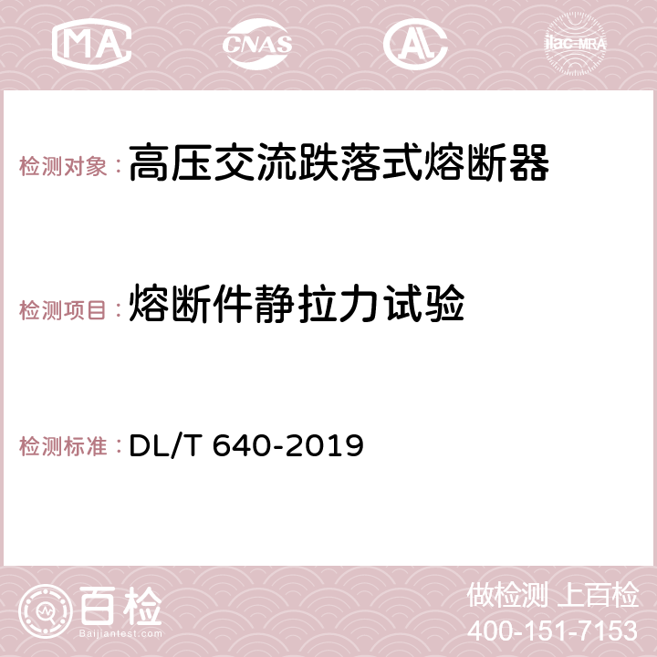 熔断件静拉力试验 高压交流跌落式熔断器 DL/T 640-2019 7.5