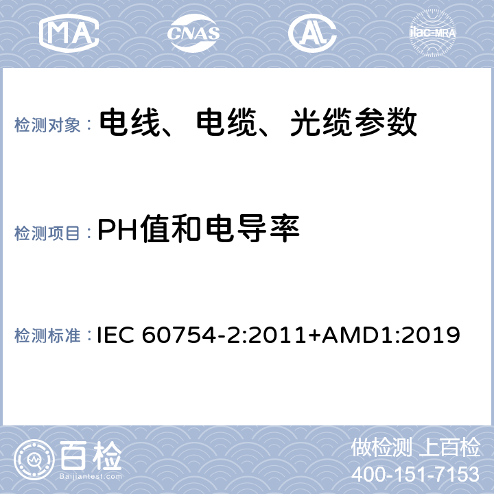 PH值和电导率 电缆燃烧时释出的气体的试验 第2部分:通过测量pH值和电导率来测定在取自电缆的材料燃烧时释出的气体的酸度 IEC 60754-2:2011+AMD1:2019