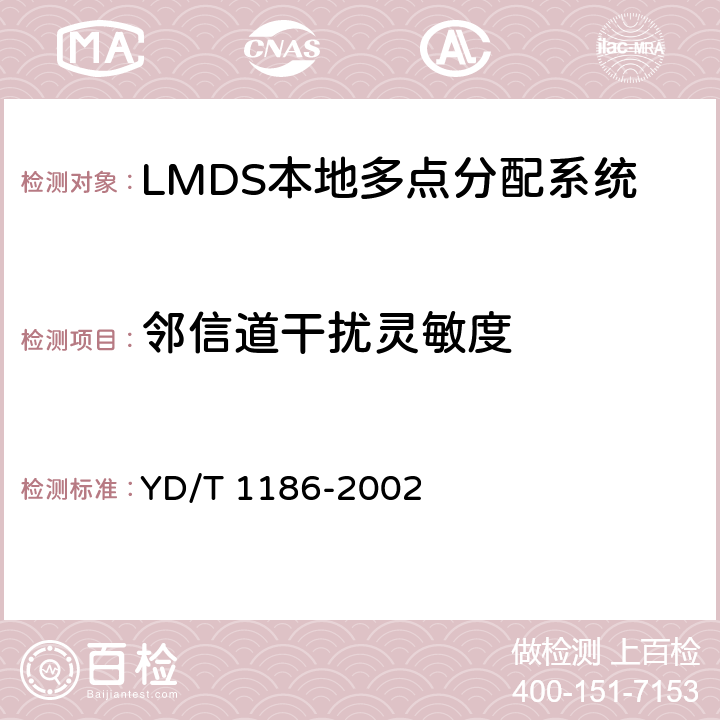 邻信道干扰灵敏度 接入网技术要求 -26GHz LMDS本地多点分配系统 YD/T 1186-2002 9.2.3.2