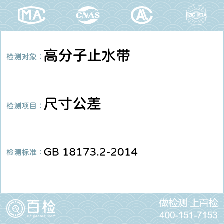 尺寸公差 高分子防水材料 第2部分：止水带 GB 18173.2-2014 5.2