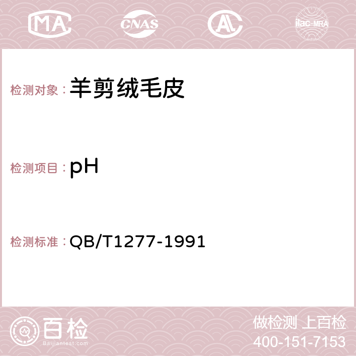 pH 毛皮成品 pH值的测定 QB/T1277-1991