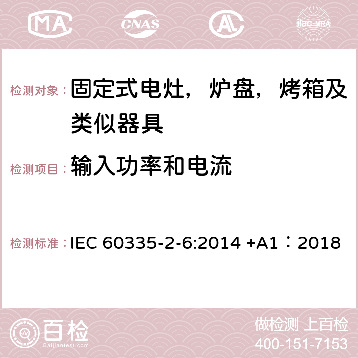 输入功率和电流 家用及类似器具的安全 固定式电灶，炉盘，烤箱及类似器具的特殊要求 IEC 60335-2-6:2014 +A1：2018 10