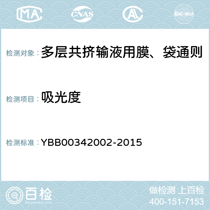 吸光度 国家药包材标准 多层共挤输液用膜、袋通则 YBB00342002-2015