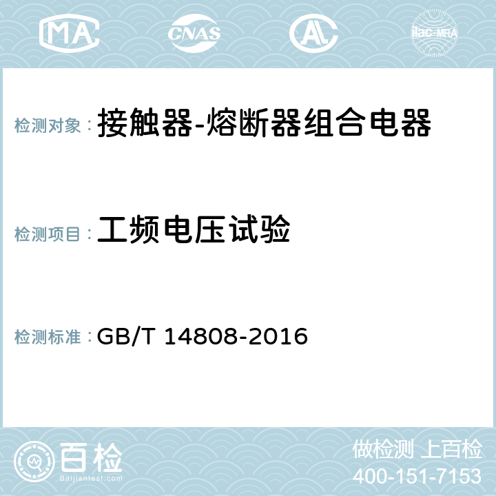 工频电压试验 高压交流接触器、基于接触器的控制器及电动机起动器 GB/T 14808-2016 6.2.7