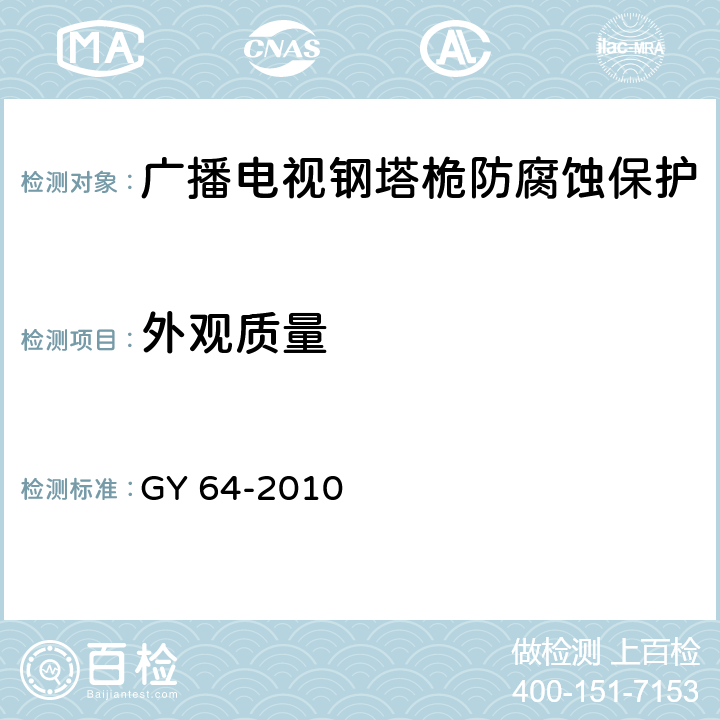 外观质量 广播电视钢塔桅防腐蚀保护涂装 GY 64-2010