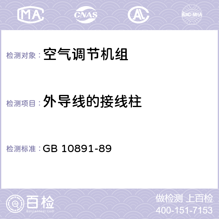 外导线的接线柱 空气处理机组 安全要求 GB 10891-89 15