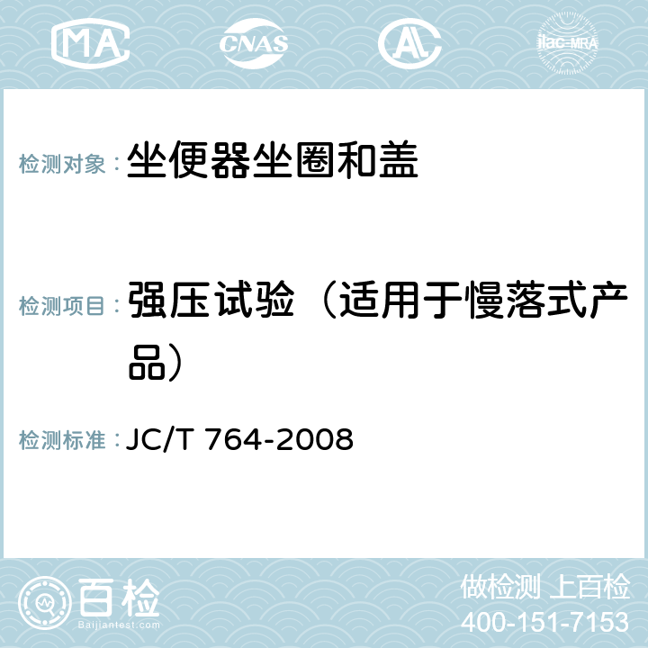 強壓試驗（適用于慢落式產品） 坐便器坐圈和蓋 JC/T 764-2008 6.12