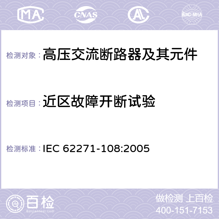 近区故障开断试验 高压开关设备和控制设备-第108部分：额定电压72.5kV及以上的交流隔离断路器 IEC 62271-108:2005 6.109
