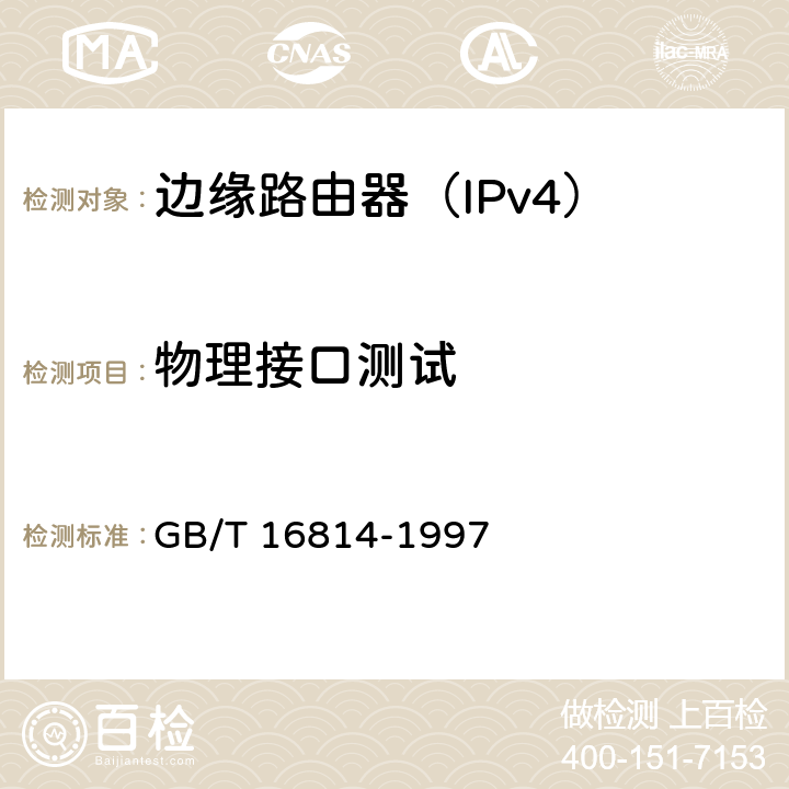 物理接口测试 同步数字体系（SDH）光缆线路系统测试方法 GB/T 16814-1997 3.1~3.8,7,5.4,5.6