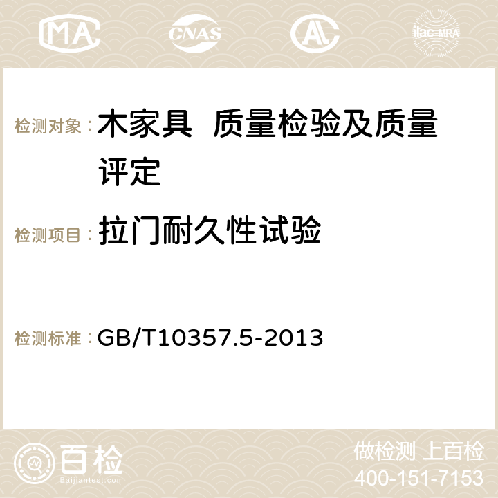 拉门耐久性试验 家具力学性能试验 第5部分：柜类强度和耐久性 GB/T10357.5-2013 7.1.4