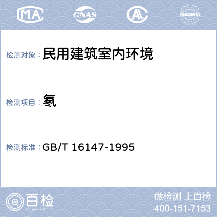 氡 空气中氡浓度的闪烁瓶测量方法 GB/T 16147-1995 6