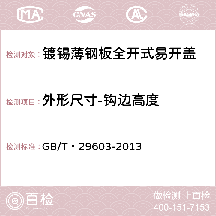 外形尺寸-钩边高度 镀锡或镀铬薄钢板全开式易开盖 GB/T 29603-2013 6.1