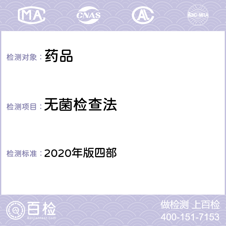 无菌检查法 《中国药典》 2020年版四部 通则1101无菌检査法