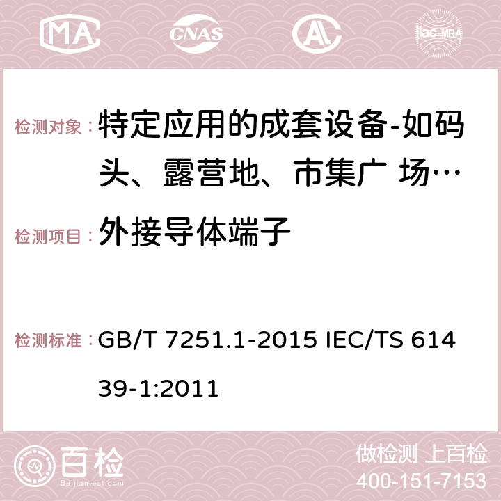 外接导体端子 低压成套开关设备和控制设备　第7部分：特定应用的成套设备——如码头、露营地、市集广场、电动车辆充电站 GB/T 7251.1-2015 IEC/TS 61439-1:2011 10.8