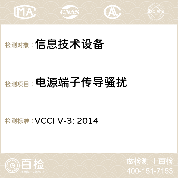 电源端子传导骚扰 技术要求 VCCI V-3: 2014 章节4.1 5.2