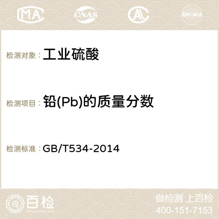 铅(Pb)的质量分数 工业硫酸 GB/T534-2014 5.7