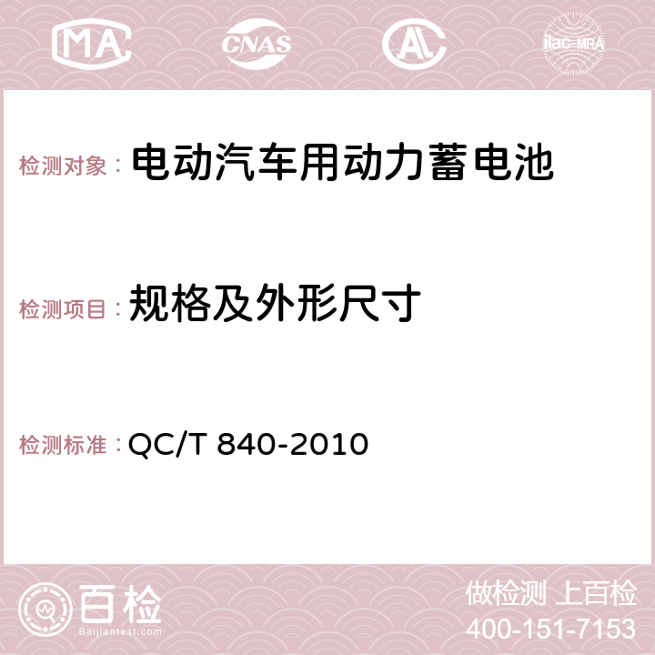 规格及外形尺寸 电动汽车用动力蓄电池产品规格尺寸 QC/T 840-2010 4