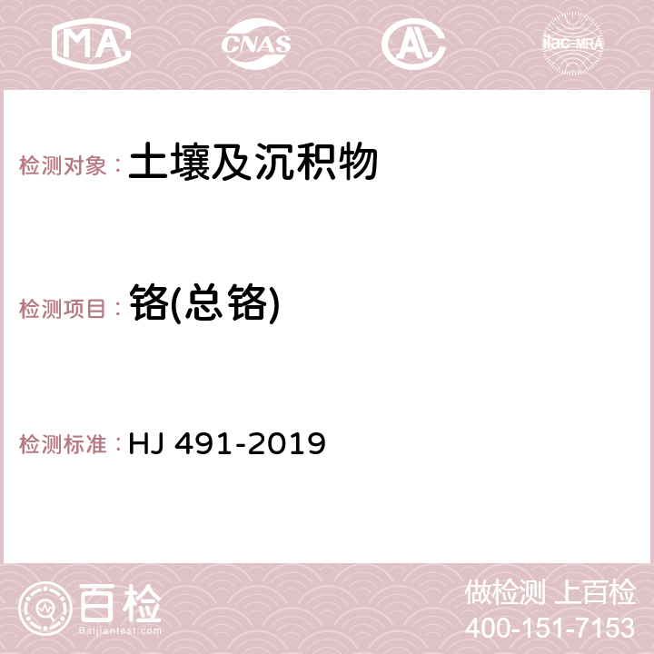 铬(总铬) 土壤和沉积物 铜、锌、铅、镍、铬的测定 火焰原子吸收分光光度法 HJ 491-2019