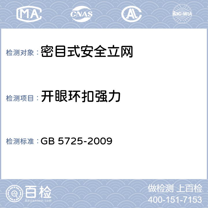 开眼环扣强力 《安全网》 GB 5725-2009 6.2.7