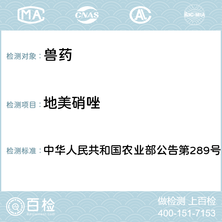 地美硝唑 中华人民共和国农业部公告第289号 兽药中非法添加硝基咪唑类药物检查方法 