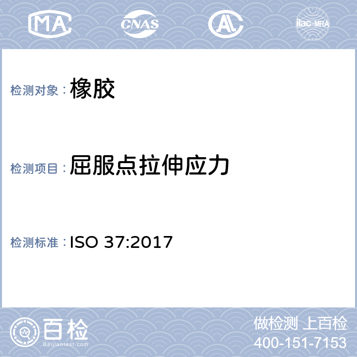 屈服点拉伸应力 硫化橡胶或热塑性橡胶 拉伸应力应变性能的测定 ISO 37:2017