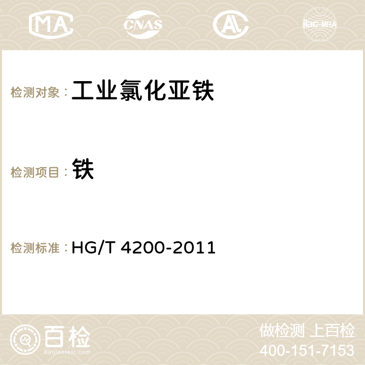 铁 工业氯化亚铁 HG/T 4200-2011 5.13