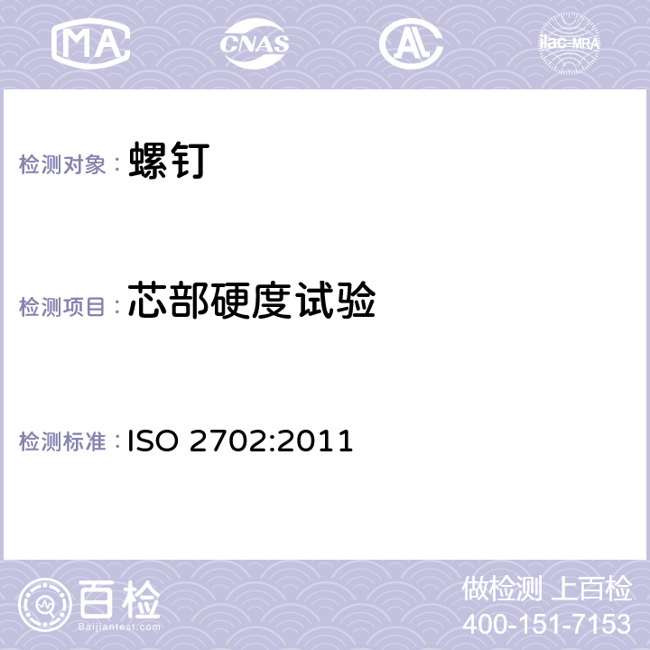 芯部硬度试验 ISO 2702:2011 热处理钢制的自攻螺钉机械性能  6.1.3