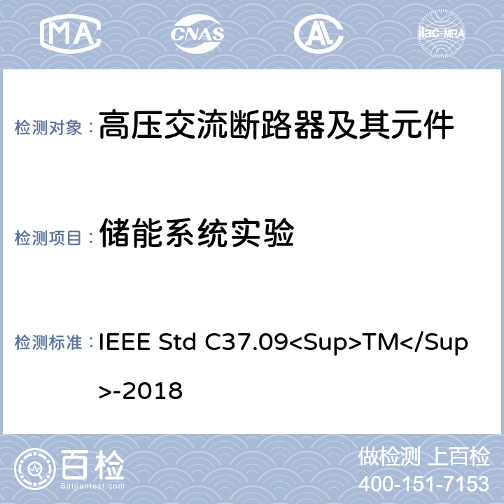 储能系统实验 以对称电流为基础的交流高压断路器的试验程序的IEEE标准 IEEE Std C37.09<Sup>TM</Sup>-2018 5.13