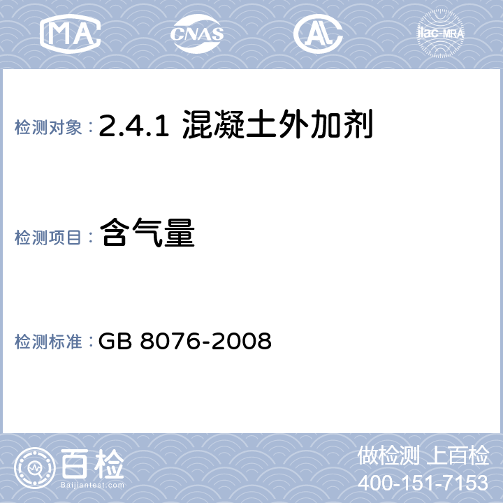 含气量 混凝土外加剂 GB 8076-2008 /6.5.4.1