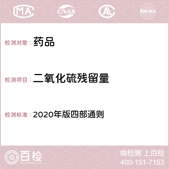 二氧化硫残留量 《中国药典》 2020年版四部通则 2331