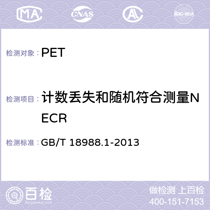 计数丢失和随机符合测量NECR 放射性核素成像设备 性能和试验规则 第1部分：正电子发射断层成像装置 GB/T 18988.1-2013 NB4