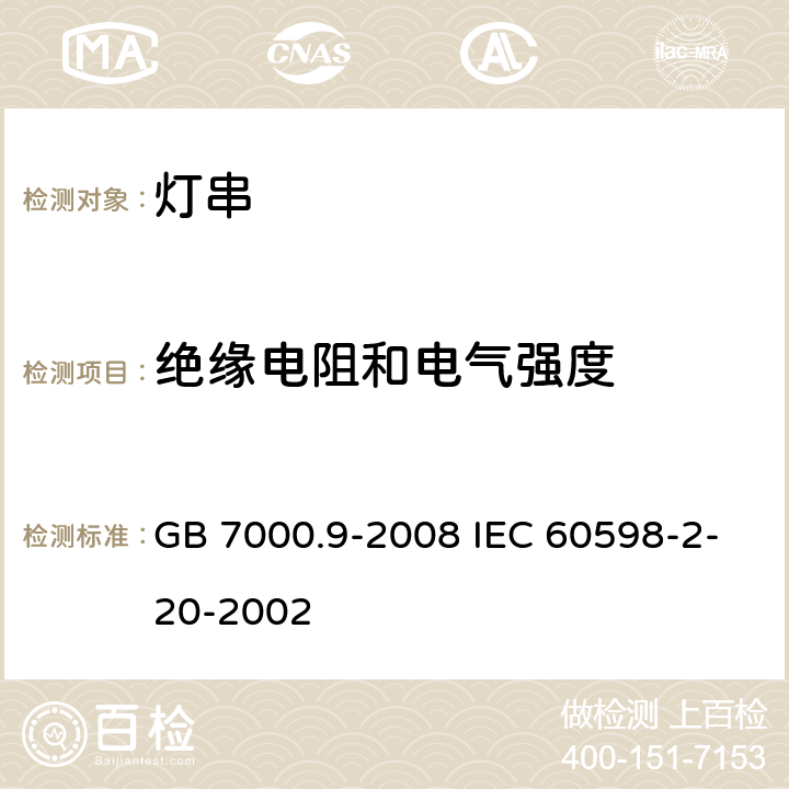 绝缘电阻和电气强度 灯具 第2-20部分:特殊要求 灯串 GB 7000.9-2008 IEC 60598-2-20-2002 14