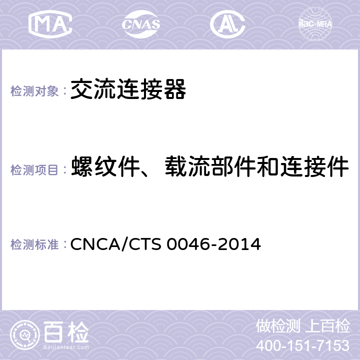 螺纹件、载流部件和连接件 CNCA/CTS 0046-20 《光伏系统用交流连接器技术条件》 14 条款6.15