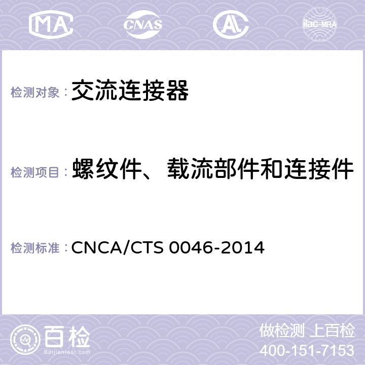 螺纹件、载流部件和连接件 《光伏系统用交流连接器技术条件》 CNCA/CTS 0046-2014 条款6.15