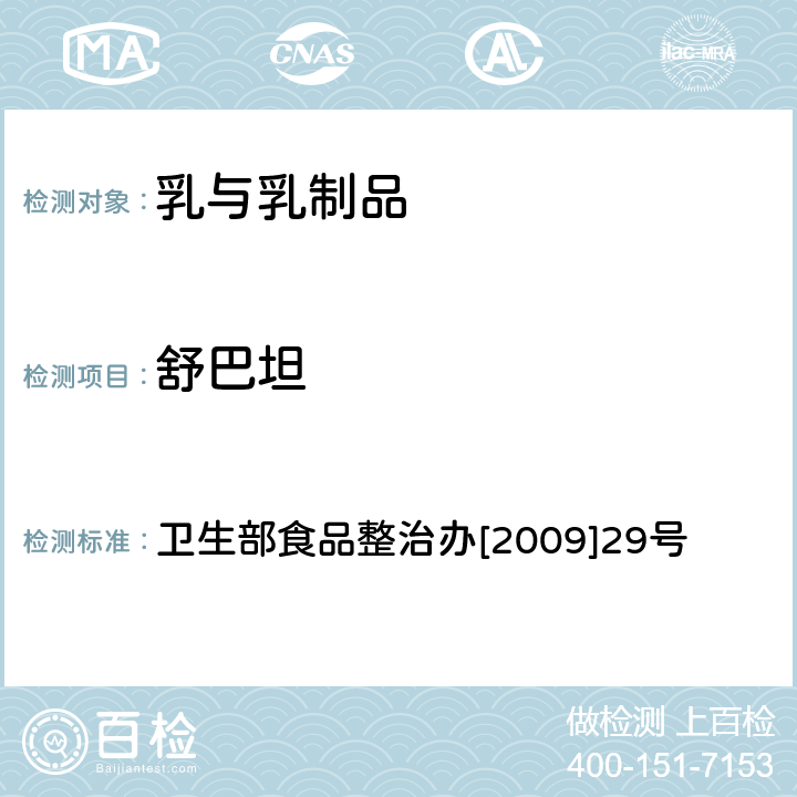 舒巴坦 卫生部食品整治办[2009]29号 乳及乳制品中敏感β-内酰胺酶类药物检验方法 卫生部食品整治办[2009]29号