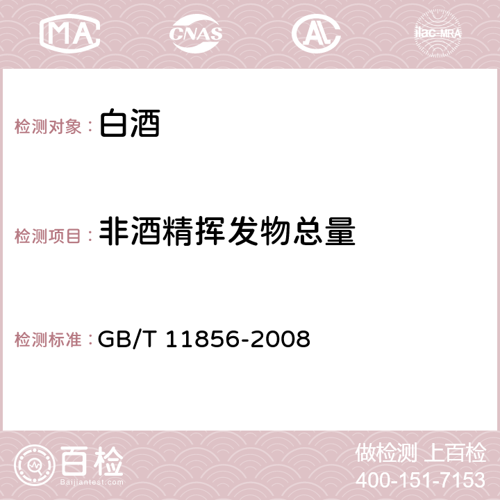 非酒精挥发物总量 白兰地 GB/T 11856-2008 （6.3-6.7)