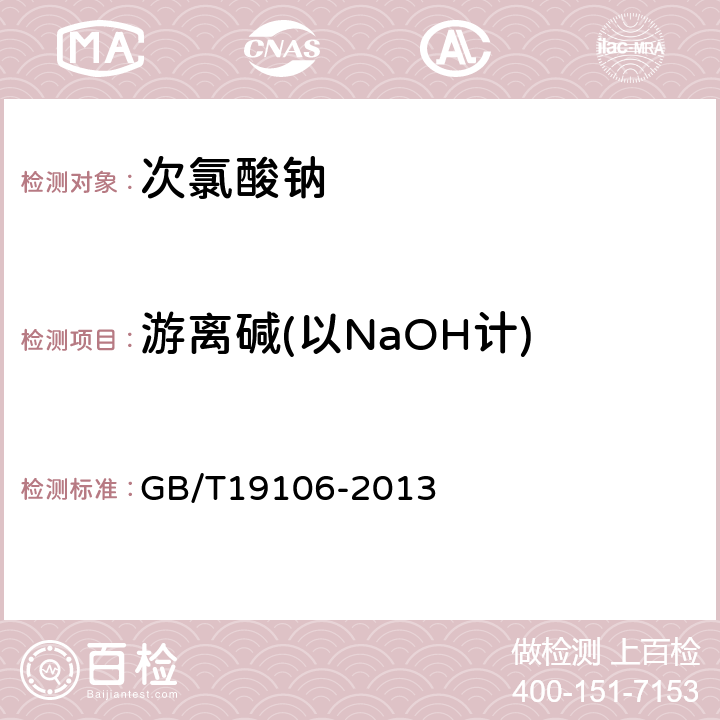 游离碱(以NaOH计) 次氯酸钠 GB/T19106-2013 5.4