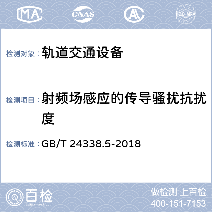 射频场感应的传导骚扰抗扰度 轨道交通 电磁兼容 第4部分：信号和通信设备的发射与抗扰 GB/T 24338.5-2018 章节6.2