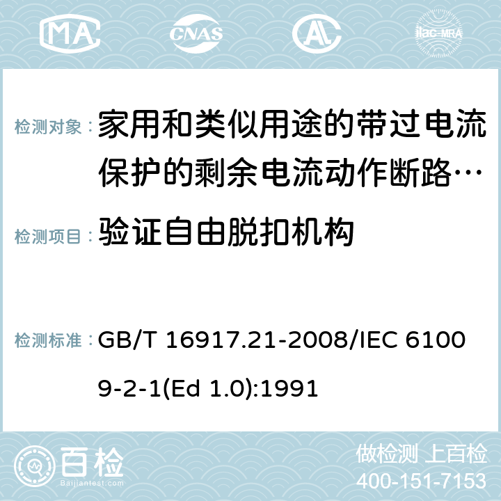 验证自由脱扣机构 家用和类似用途的带过电流保护的剩余 电流动作断路器（RCBO） 第21部分：一般规则对动作功能与电源电压无关的RCBO的适用性 GB/T 16917.21-2008/IEC 61009-2-1(Ed 1.0):1991 /9.11 /9.11