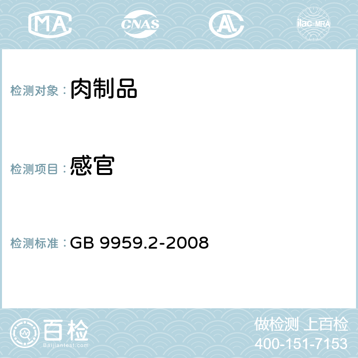 感官 分割鲜冻猪瘦肉 GB 9959.2-2008 5.1