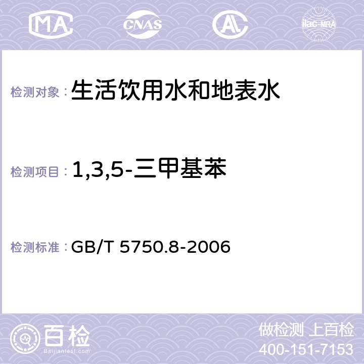 1,3,5-三甲基苯 生活饮用水标准检验方法 有机物指标 GB/T 5750.8-2006 附录A