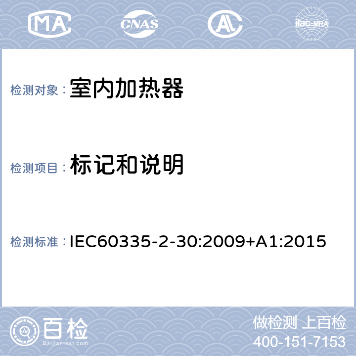标记和说明 家用和类似用途电器的安全 第2部分：室内加热器的特殊要求 IEC60335-2-30:2009+A1:2015 条款7