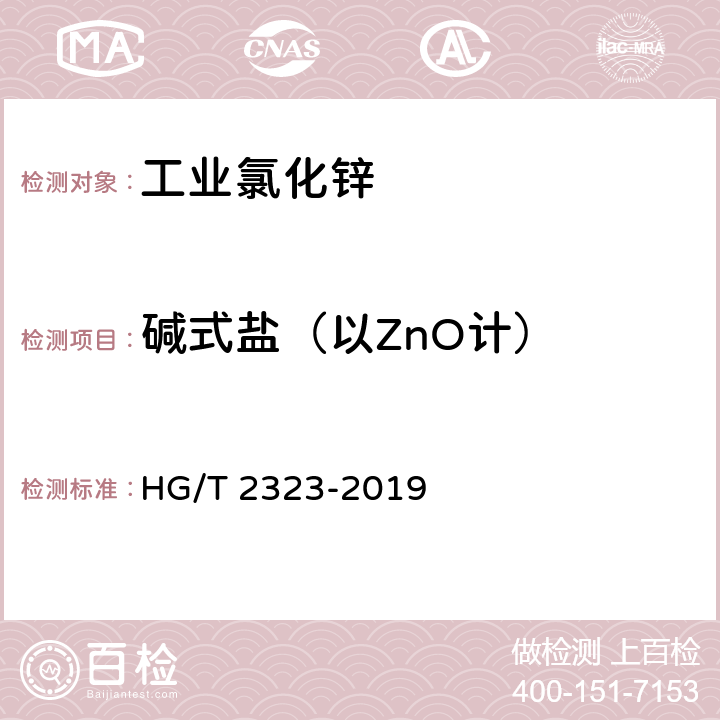 碱式盐（以ZnO计） 工业氯化锌 HG/T 2323-2019 6.6