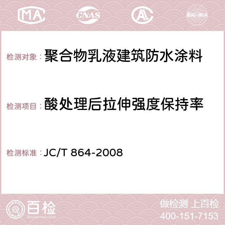 酸处理后拉伸强度保持率 聚合物乳液建筑防水涂料 JC/T 864-2008 5.4.3.5