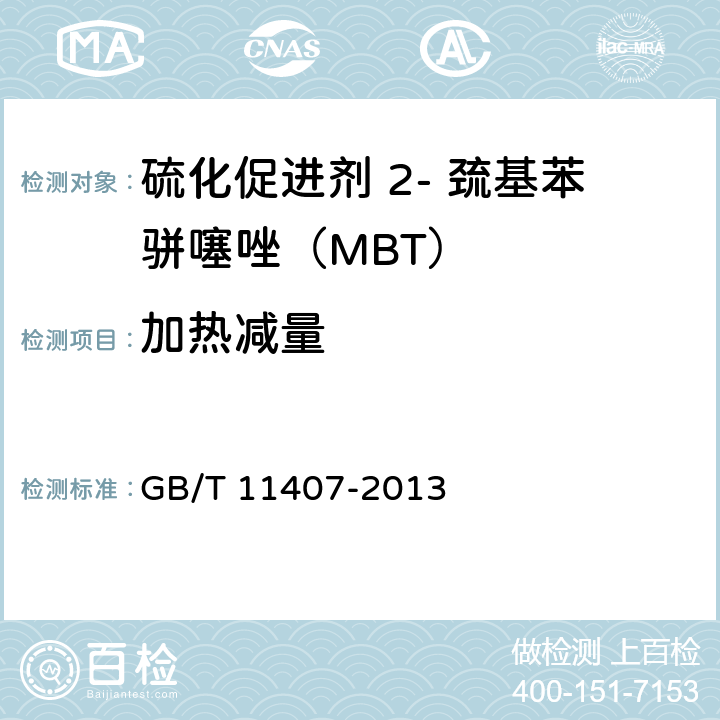 加热减量 硫化促进剂 3- 巯基苯骈噻唑（MBT） GB/T 11407-2013 4.4