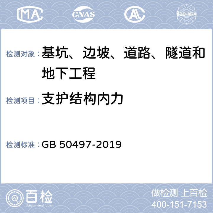 支护结构内力 《建筑基坑工程监测技术标准》 GB 50497-2019 /6.7