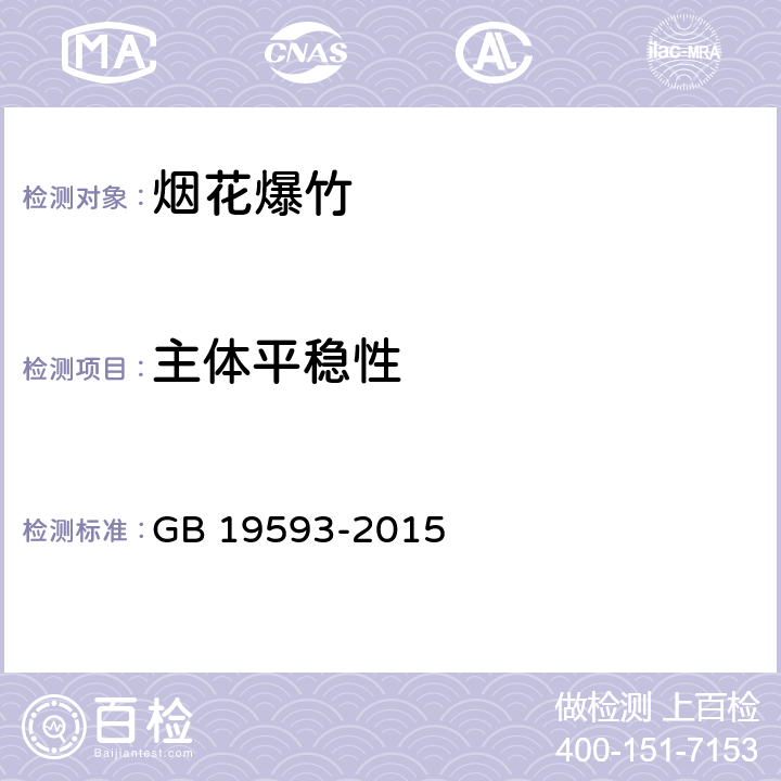 主体平稳性 《烟花爆竹 组合烟花》 GB 19593-2015 6.5