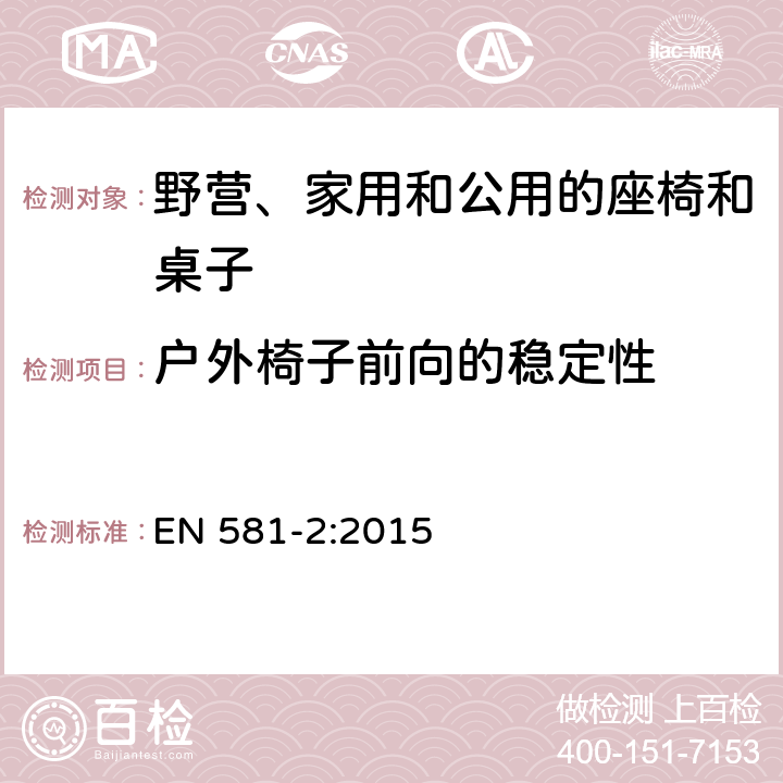 户外椅子前向的稳定性 户外家具 野营、家用和公用的座椅和桌子 第2部分：座椅的机械安全要求和测试方法 EN 581-2:2015 7.2