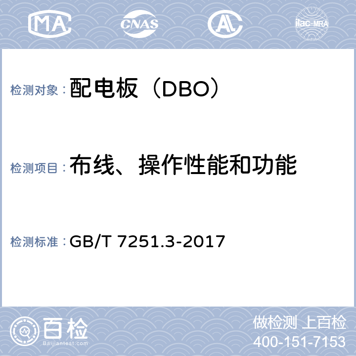 布线、操作性能和功能 低压成套开关设备和控制设备 第3部分：由一般人员操作的配电板（DBO） GB/T 7251.3-2017 11