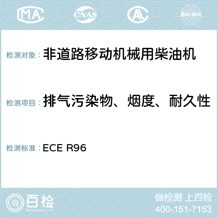 排气污染物、烟度、耐久性 关于就发动机污染物排放方面批准安装在农林牵引车和非道路机动机械中的压燃式发动机的统一规定 ECE R96